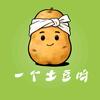 一个土豆呀