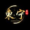 東宁影视