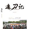 刀郎外场观察