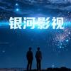 银河影视