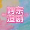 阿东追剧