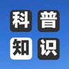 科普知识