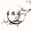 善缘阁香业、纸业(成品、材料包)
