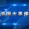 渝国大事件
