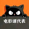 电影课代表