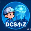 DCS小Z