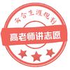 高老师讲志愿（云南）
