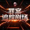 捷成罪案追踪剧场