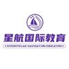 星航国际教育