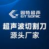 超声波切割刀ODM源头厂-固特吴工