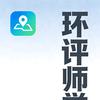 环评师