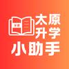 太原升学小助手