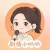 剧情小叭叭