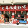 白鸽批发超市