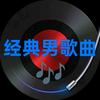 经典男歌曲