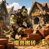 老登魔兽爱搬砖