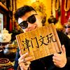 天津涛哥·文玩上瘾