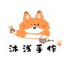 沐浅手作DIY官方号