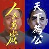 民生大事