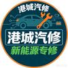 连云港港城轿车维修新能源专修