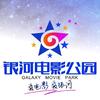 银河电影公园（博乐店）