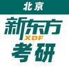 北京新东方考研四六级