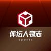 体坛人物志
