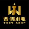 晋•伟水电「水电全案」长期招人～小伟