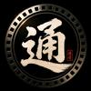 通哥映像