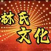 林氏观察（非林勿关）