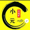 小元电影