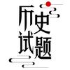 历史试题研究李老师