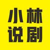 小林说剧