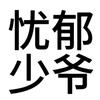 知时予安