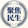 民生时政