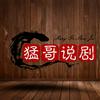猛哥说剧