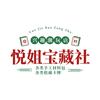 悦姐姐宝藏社