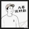 九哥说好剧