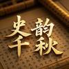 史韵千秋