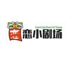 恋恋小剧场