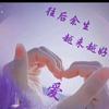 梦伊飞雪
