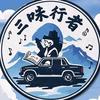 三味行者