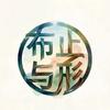 布止与形
