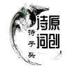 诗子头☆生活词话
