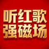 听红歌强磁场😊