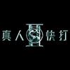 电影真人快打2