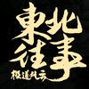 东北往事极道风云