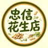 忠信花生店