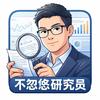 不忽悠研究员