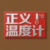正义温度计